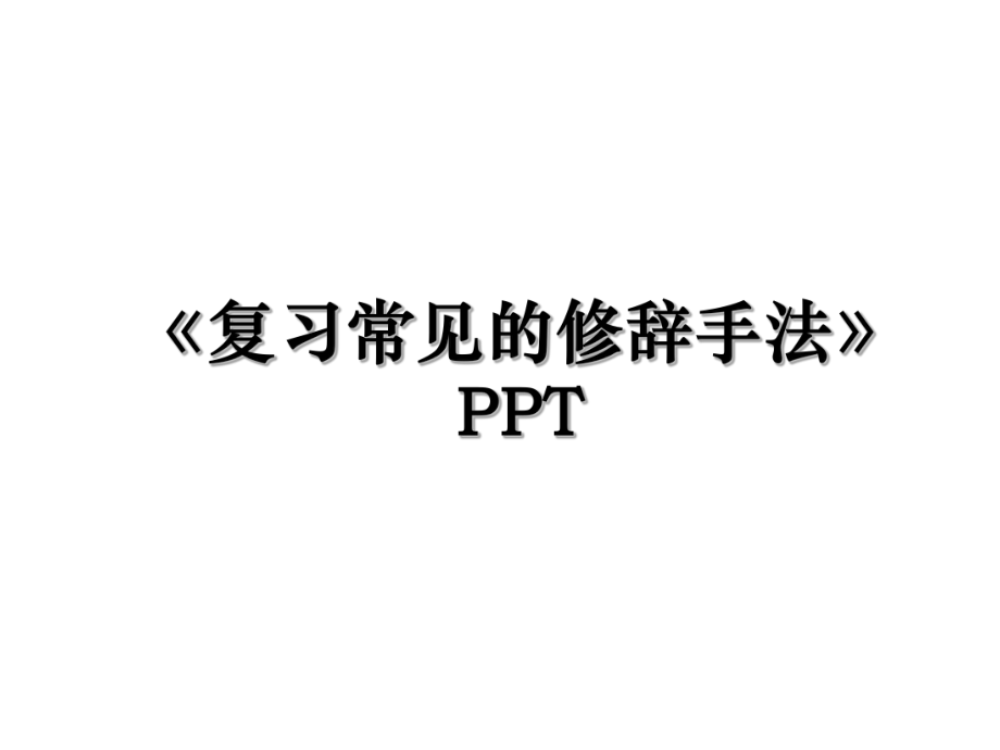 《复习常见的修辞手法》PPT.ppt_第1页