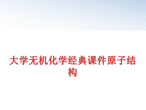 最新大学无机化学经典课件原子结构PPT课件.ppt