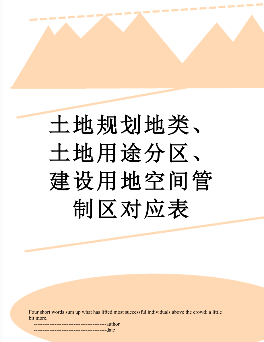 土地规划地类、土地用途分区、建设用地空间管制区对应表.doc_第1页