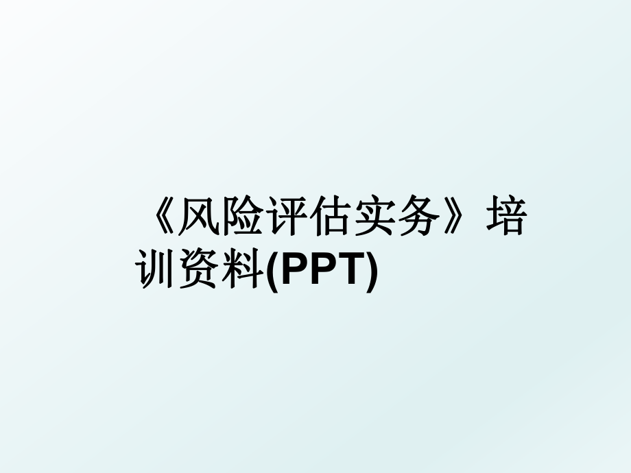 《风险评估实务》培训资料(PPT).ppt_第1页