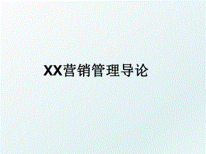 xx营销导论.ppt