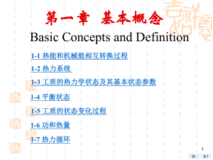 工程热力学第1章-工程热力学(沈维道-童钧耕主编)第四版ppt课件.ppt