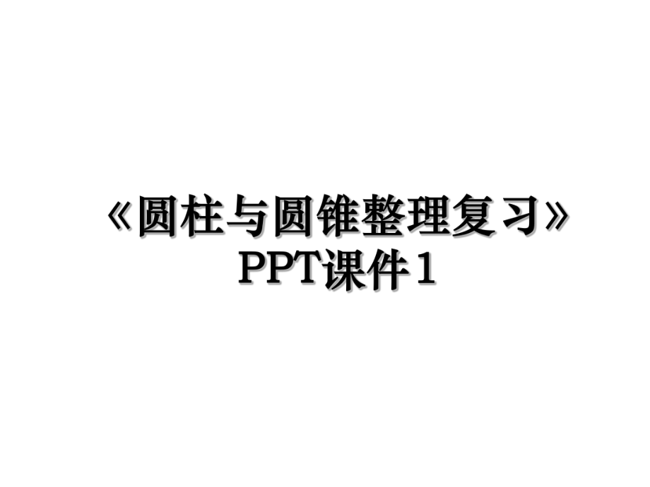 《圆柱与圆锥整理复习》PPT课件1.ppt_第1页