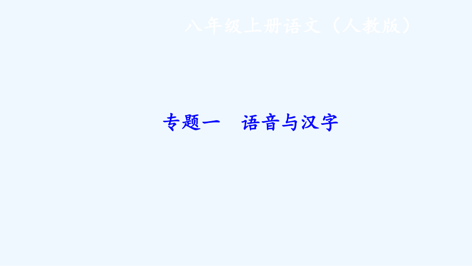 部编版初中语文八上字词复习练习ppt课件.ppt_第1页