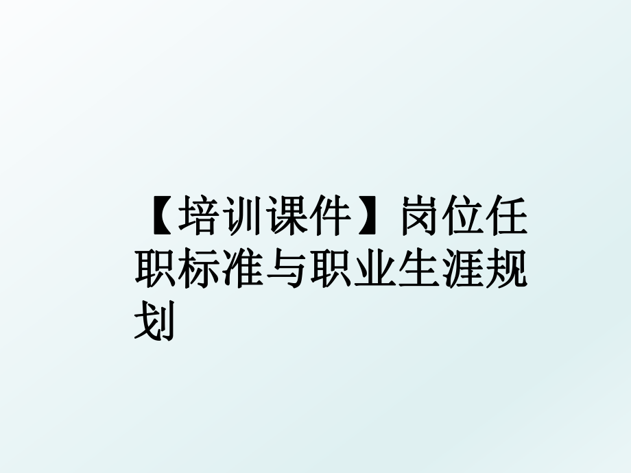 【培训课件】岗位任职标准与职业生涯规划.ppt_第1页