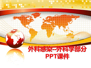 最新外科感染--外科学部分PPT课件精品课件.ppt