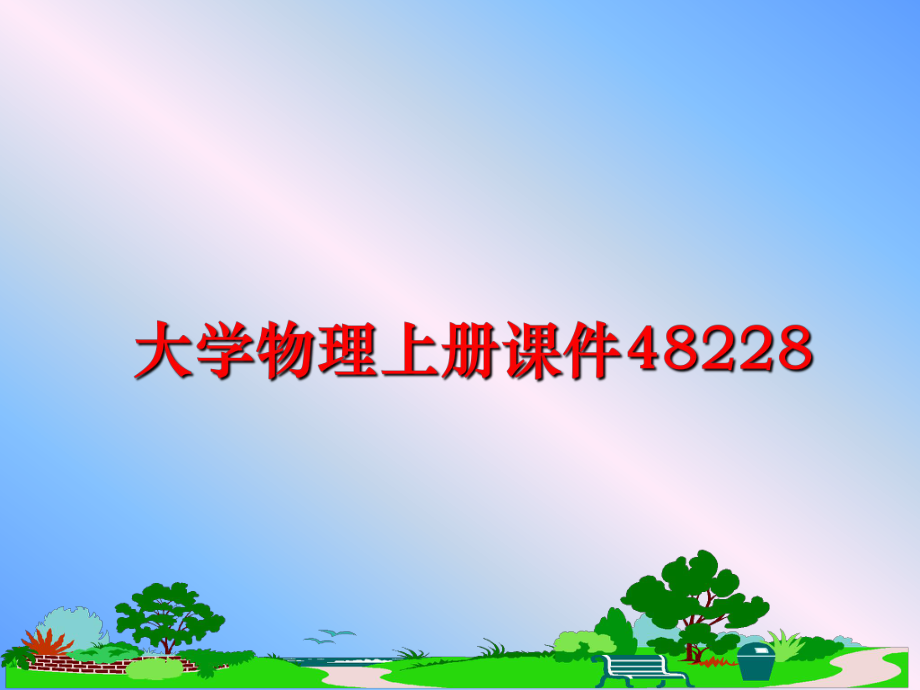 最新大学物理上册课件48228PPT课件.ppt_第1页