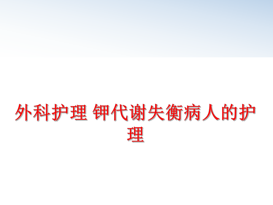 最新外科护理 钾代谢失衡病人的护理PPT课件.ppt_第1页