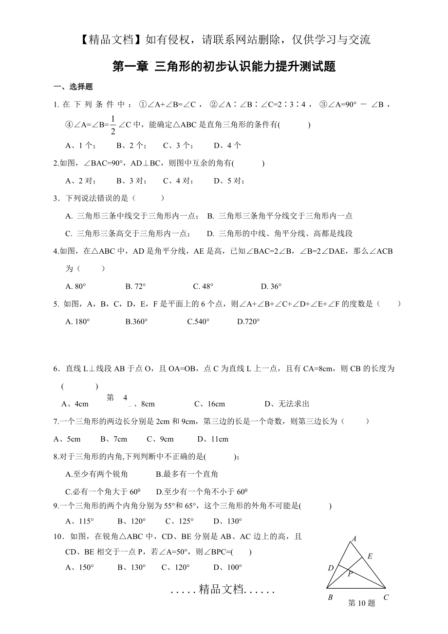 苏科版 三角形的初步认识能力提升测试题.doc_第2页