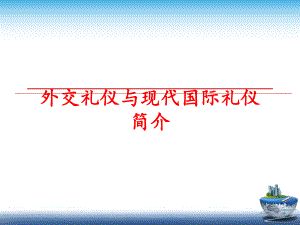 最新外交礼仪与现代国际礼仪简介精品课件.ppt