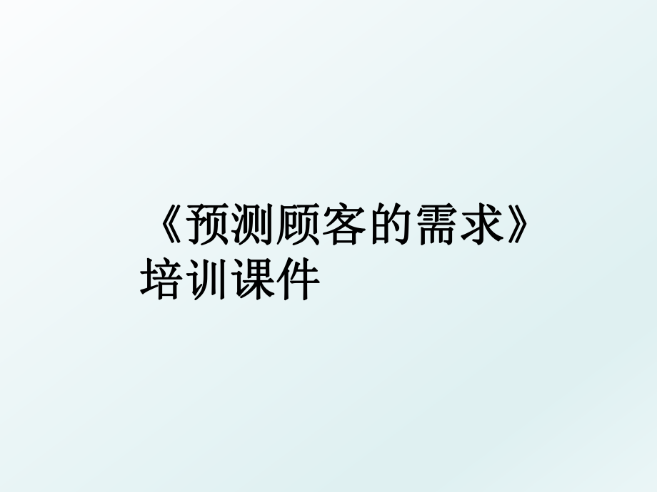 《预测顾客的需求》培训课件.ppt_第1页