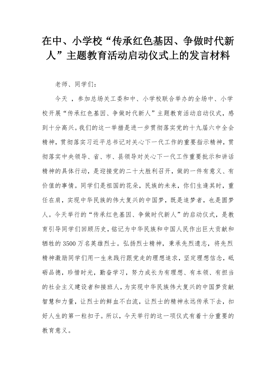 在中、小学校“传承红色基因、争做时代新人”主题教育活动启动仪式上的发言材料.docx_第1页