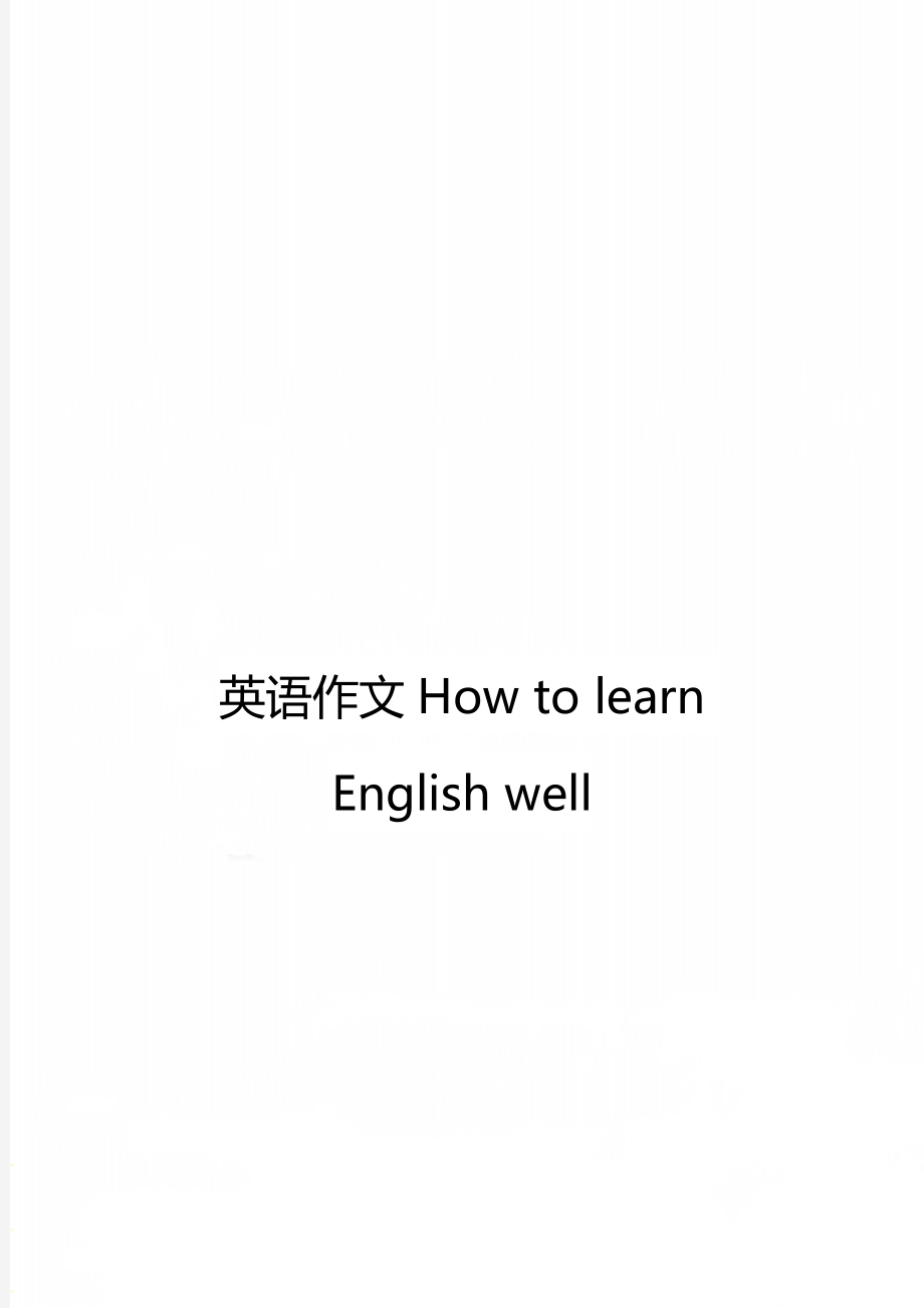 英语作文How to learn English well.doc_第1页