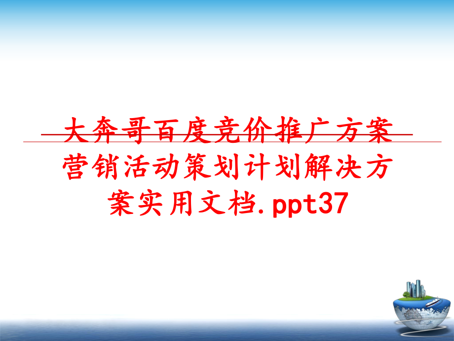 最新大奔哥竞价推广方案营销活动策划计划解决方案实用文档.ppt37教学课件.ppt_第1页