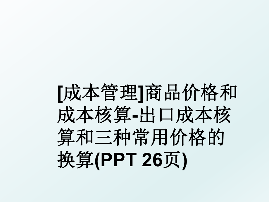 [成本]商品价格和成本核算-出口成本核算和三种常用价格的换算(ppt 26页).ppt_第1页