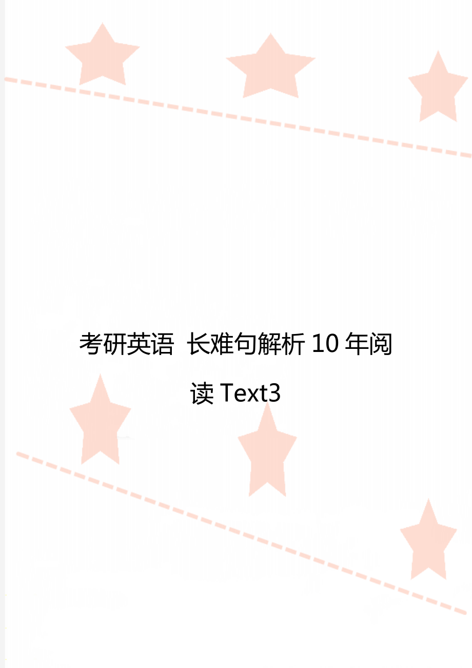 考研英语 长难句解析10年阅读Text3.doc_第1页