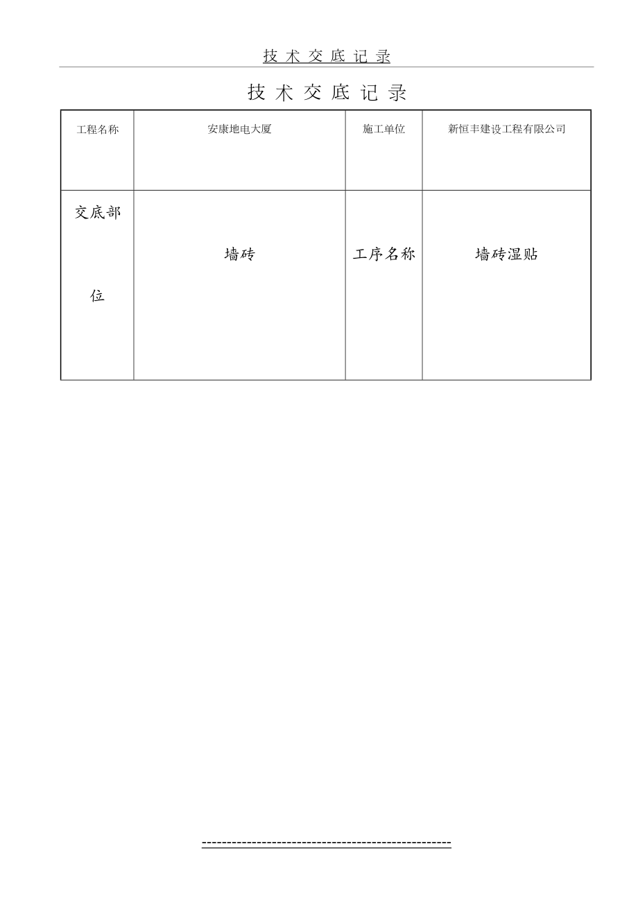 墙砖湿贴技术交底.doc_第2页