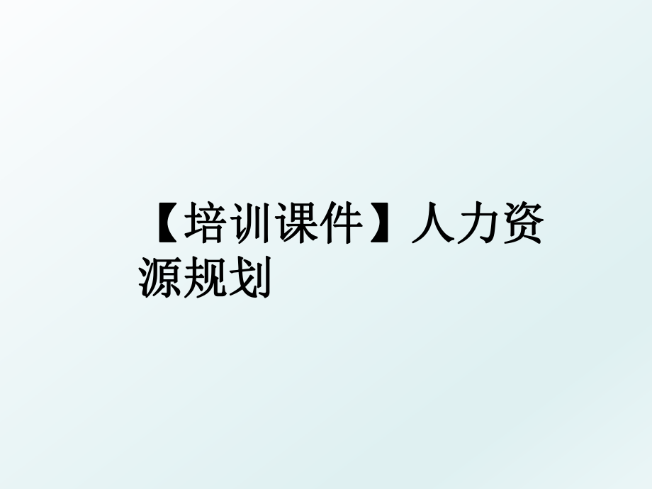 【培训课件】人力资源规划.ppt_第1页