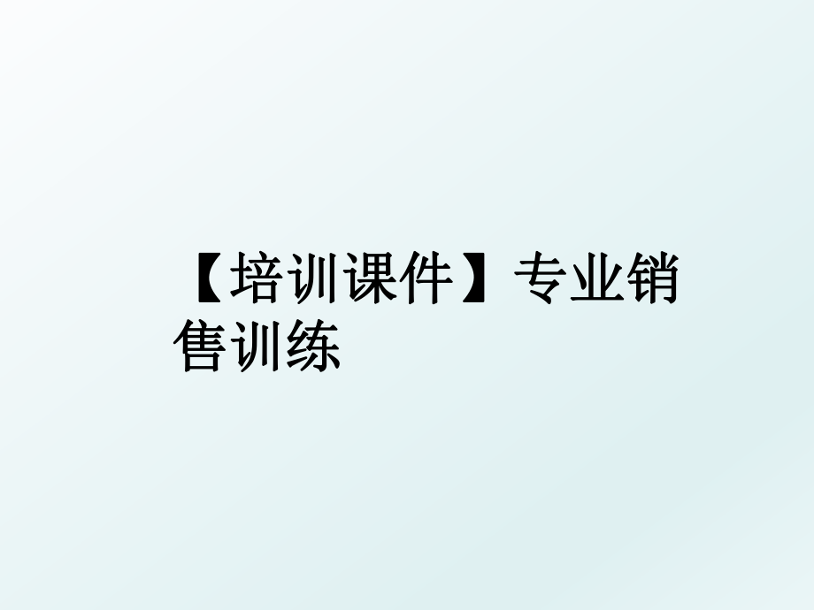 【培训课件】专业销售训练.ppt_第1页