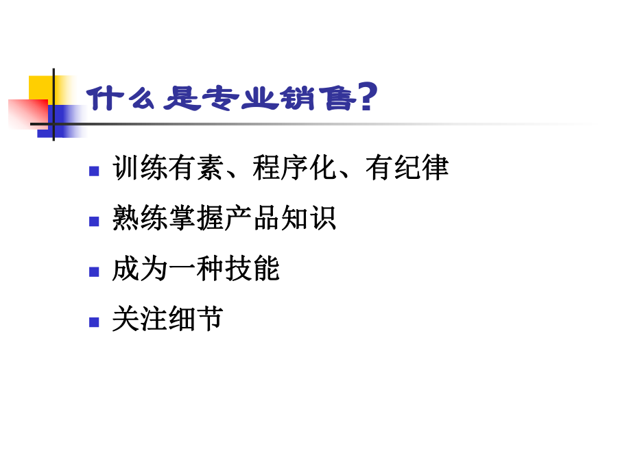 【培训课件】专业销售训练.ppt_第2页