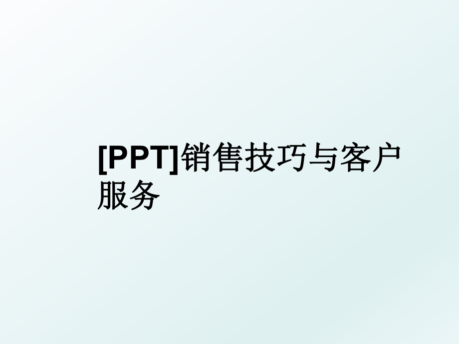 [PPT]销售技巧与客户服务.ppt_第1页