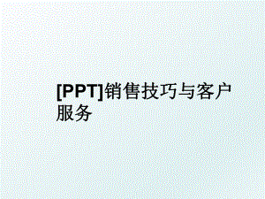 [PPT]销售技巧与客户服务.ppt