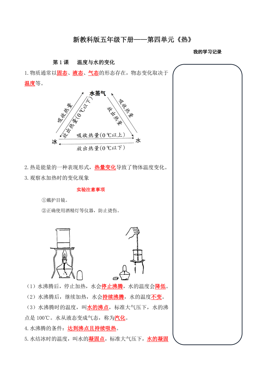 新教科版五年级下册——第四单元《热》.pdf_第1页