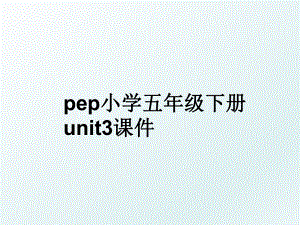 pep小学五年级下册unit3课件.ppt