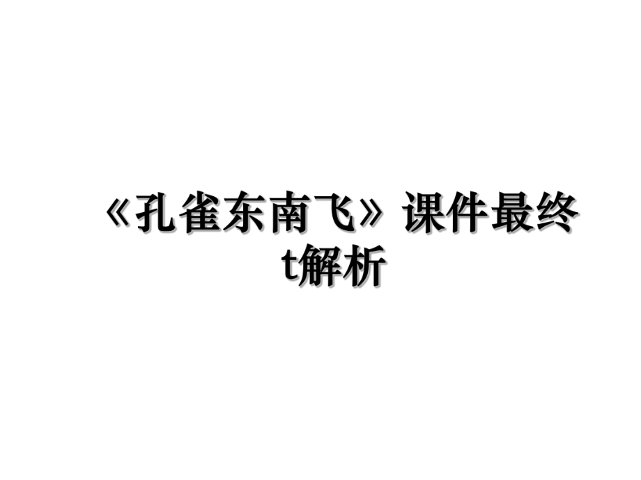 《孔雀东南飞》课件最终t解析.ppt_第1页