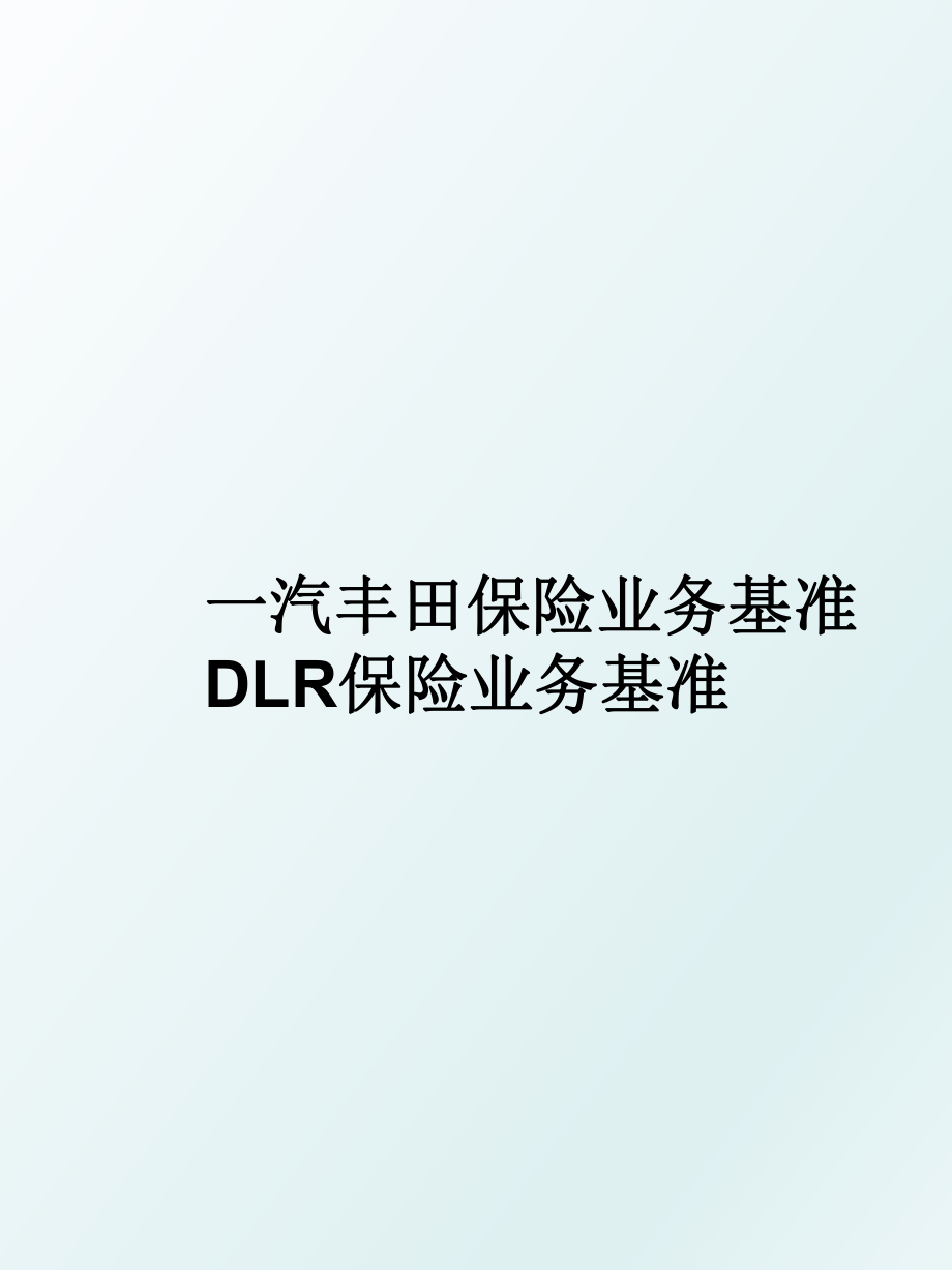 一汽丰田保险业务基准 DLR保险业务基准.ppt_第1页