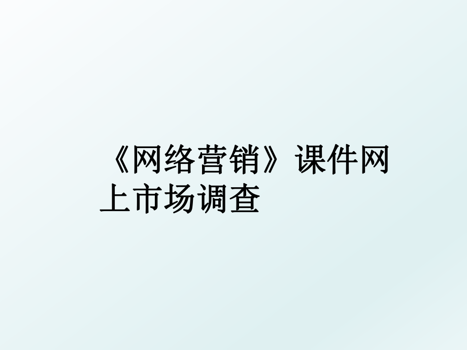 《网络营销》课件网上市场调查.ppt_第1页