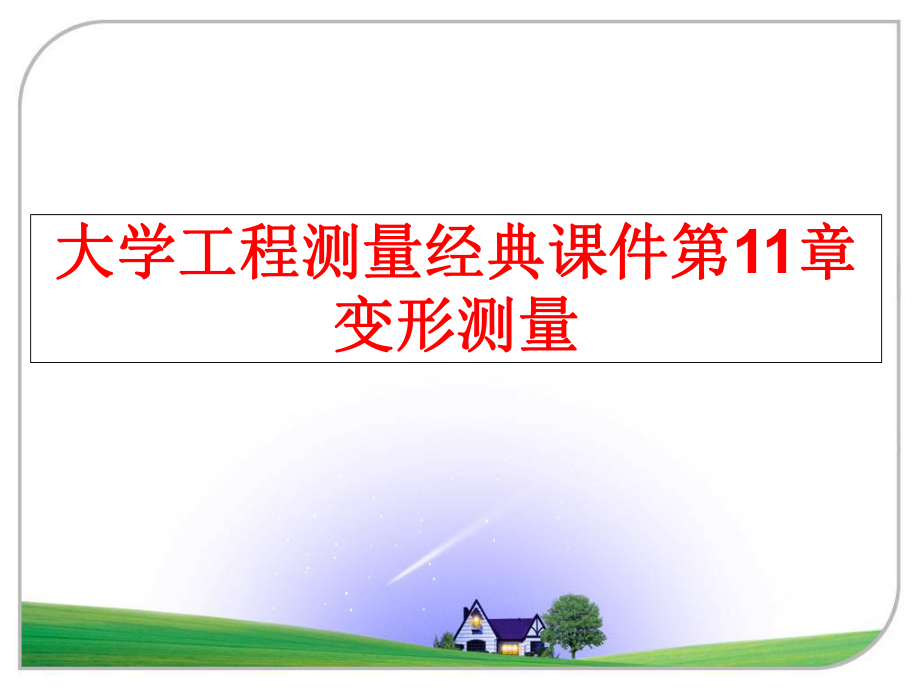 最新大学工程测量经典课件第11章变形测量PPT课件.ppt_第1页