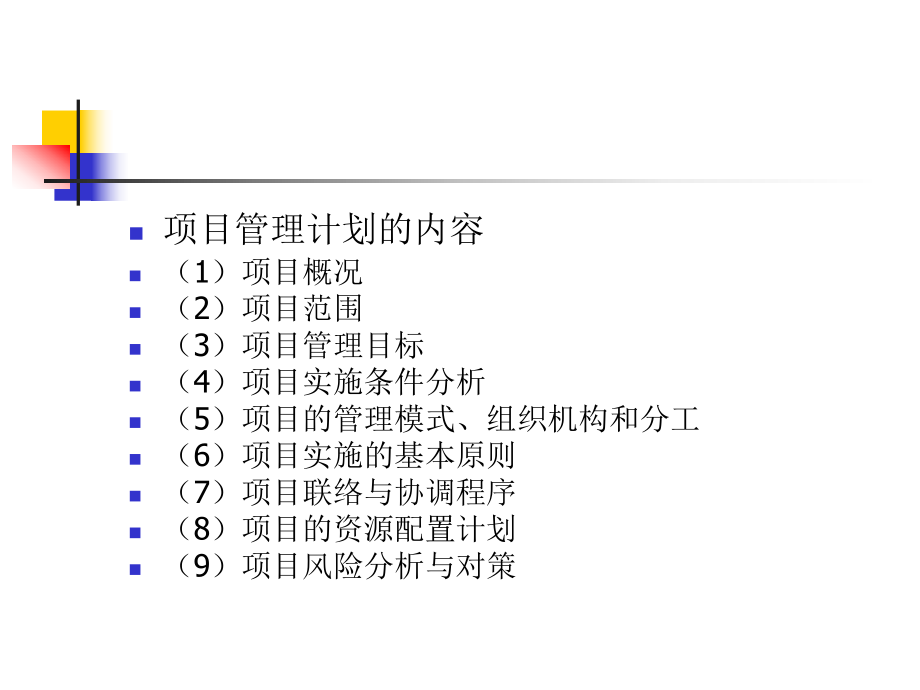 最新大型项目计划与控制教学课件.ppt_第2页