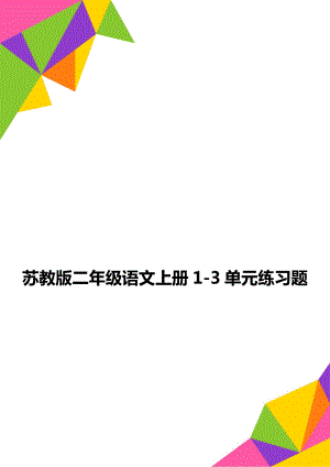 苏教版二年级语文上册1-3单元练习题.doc