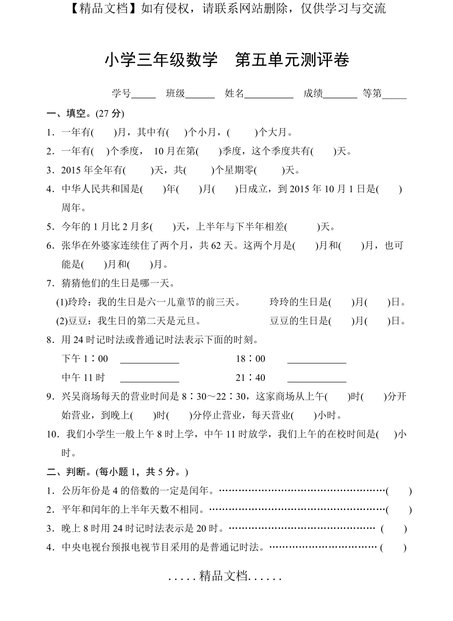 苏教版三年级数学下册试卷第五单元年月日.doc_第2页