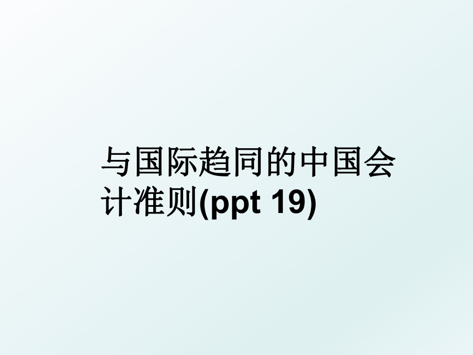 与国际趋同的中国会计准则(ppt 19).ppt_第1页