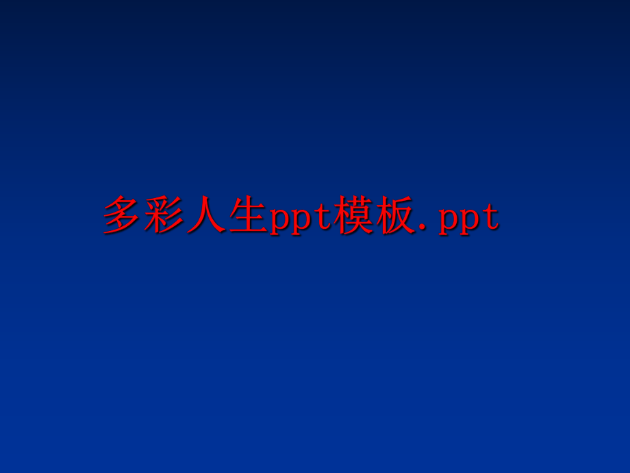 最新多彩人生ppt模板.pptppt课件.ppt_第1页