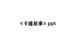 《卡通故事》ppt.ppt