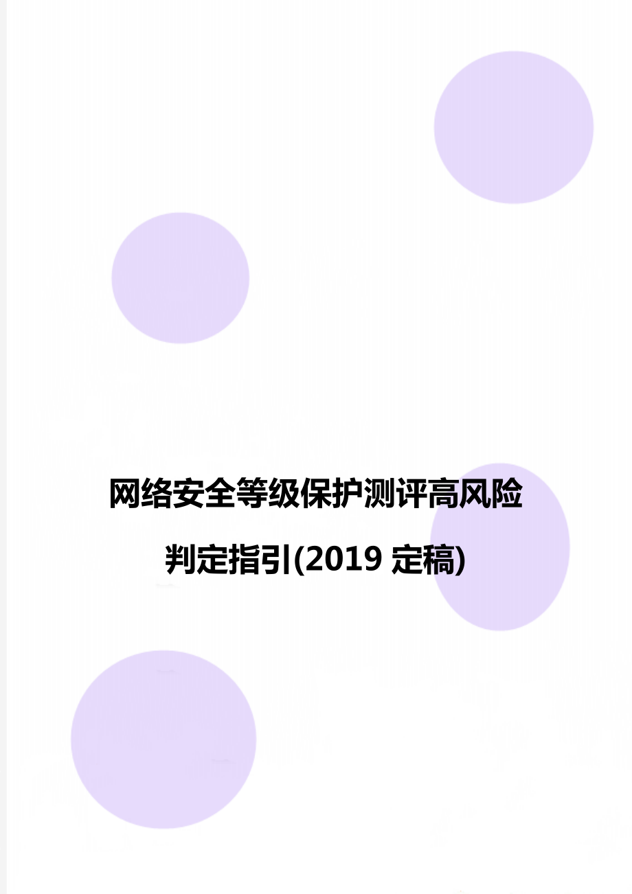 网络安全等级保护测评高风险判定指引(2019定稿).doc_第1页