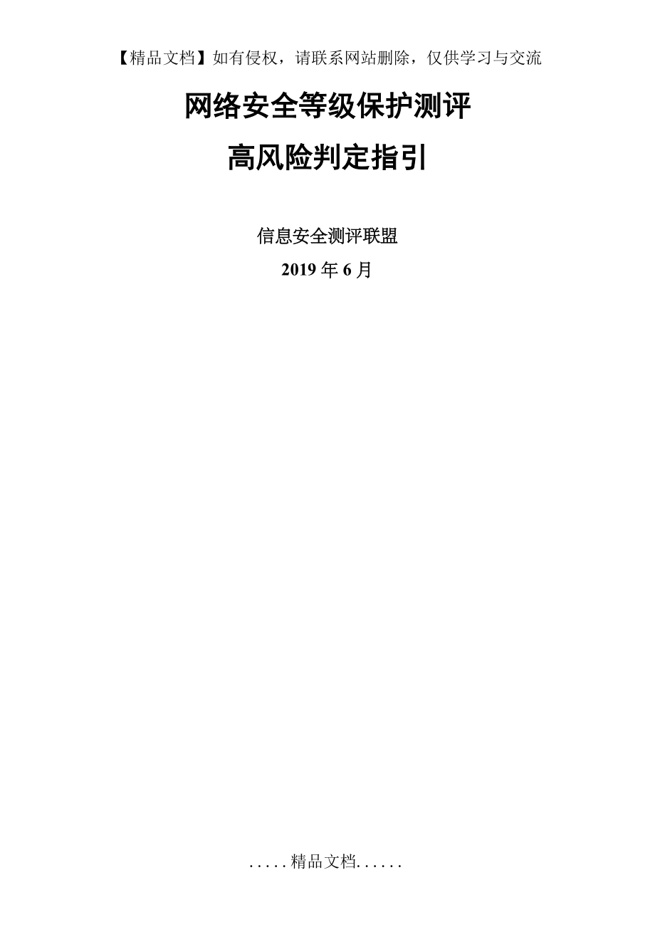 网络安全等级保护测评高风险判定指引(2019定稿).doc_第2页