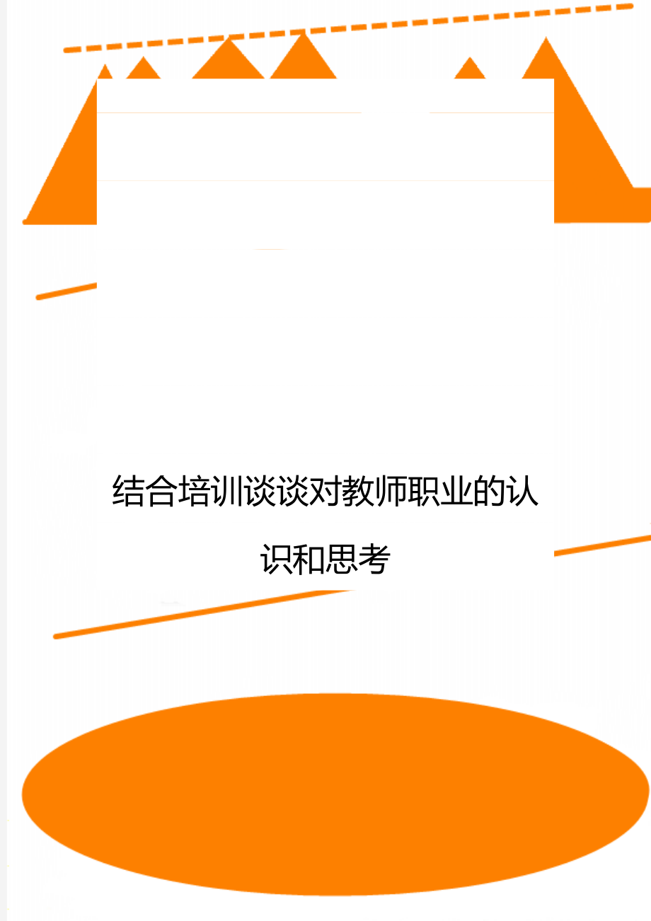 结合培训谈谈对教师职业的认识和思考.doc_第1页