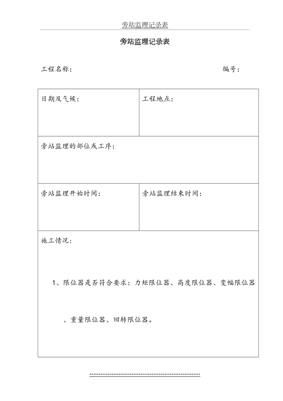 塔吊维修保养旁站.doc_第2页