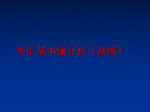 最新外汇基本面分析（高级幻灯片.ppt