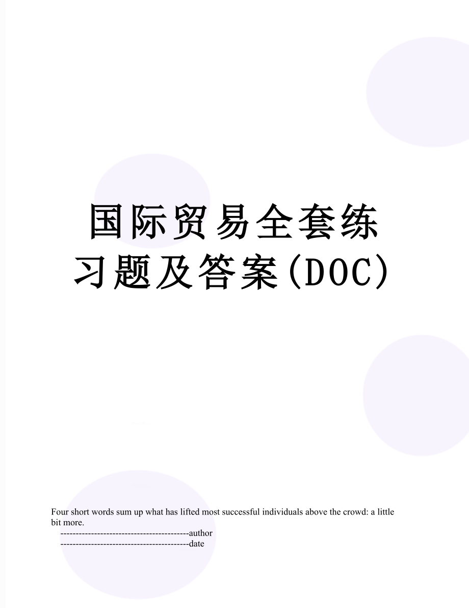 国际贸易全套练习题及答案(DOC).doc_第1页