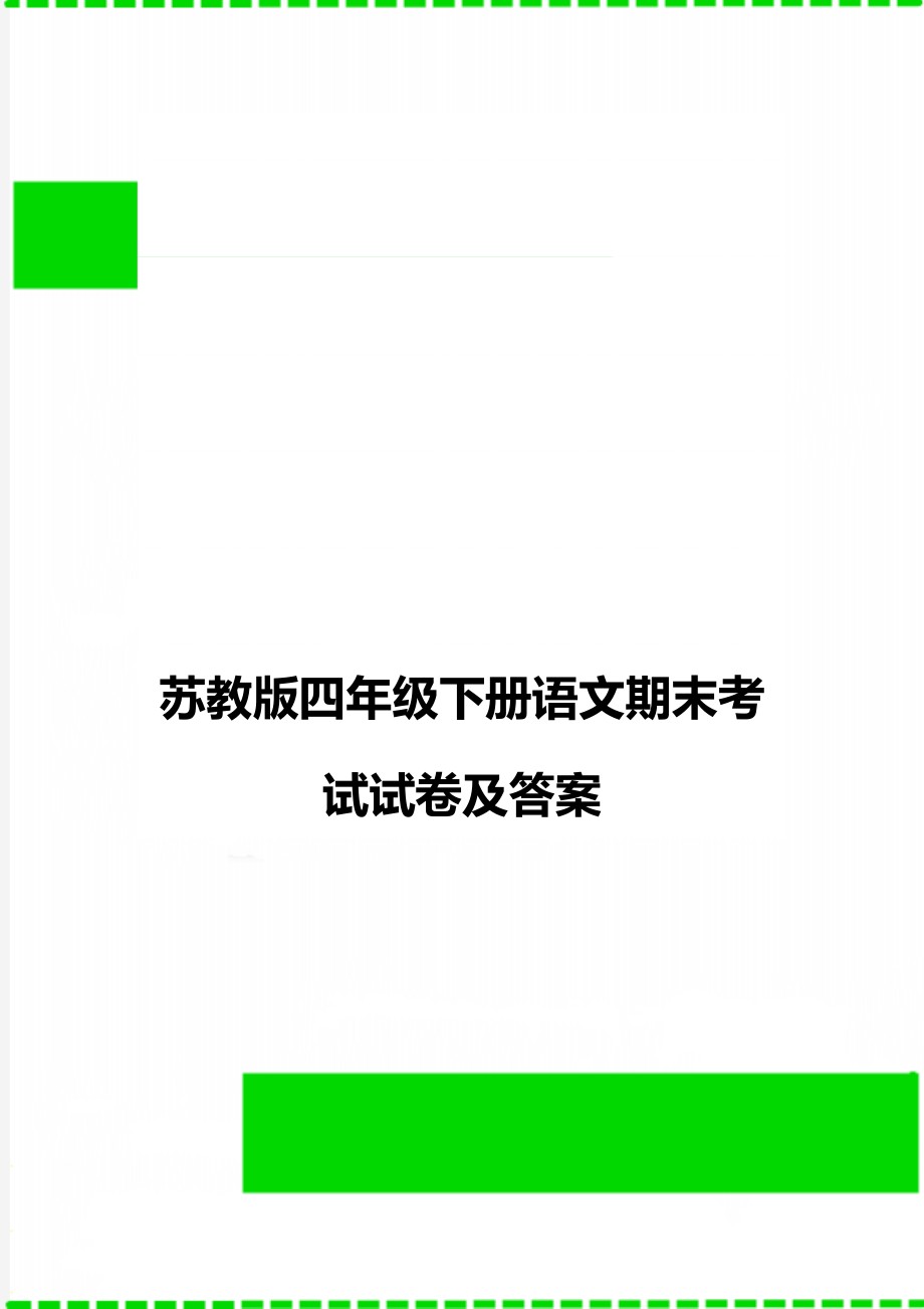 苏教版四年级下册语文期末考试试卷及答案.doc_第1页