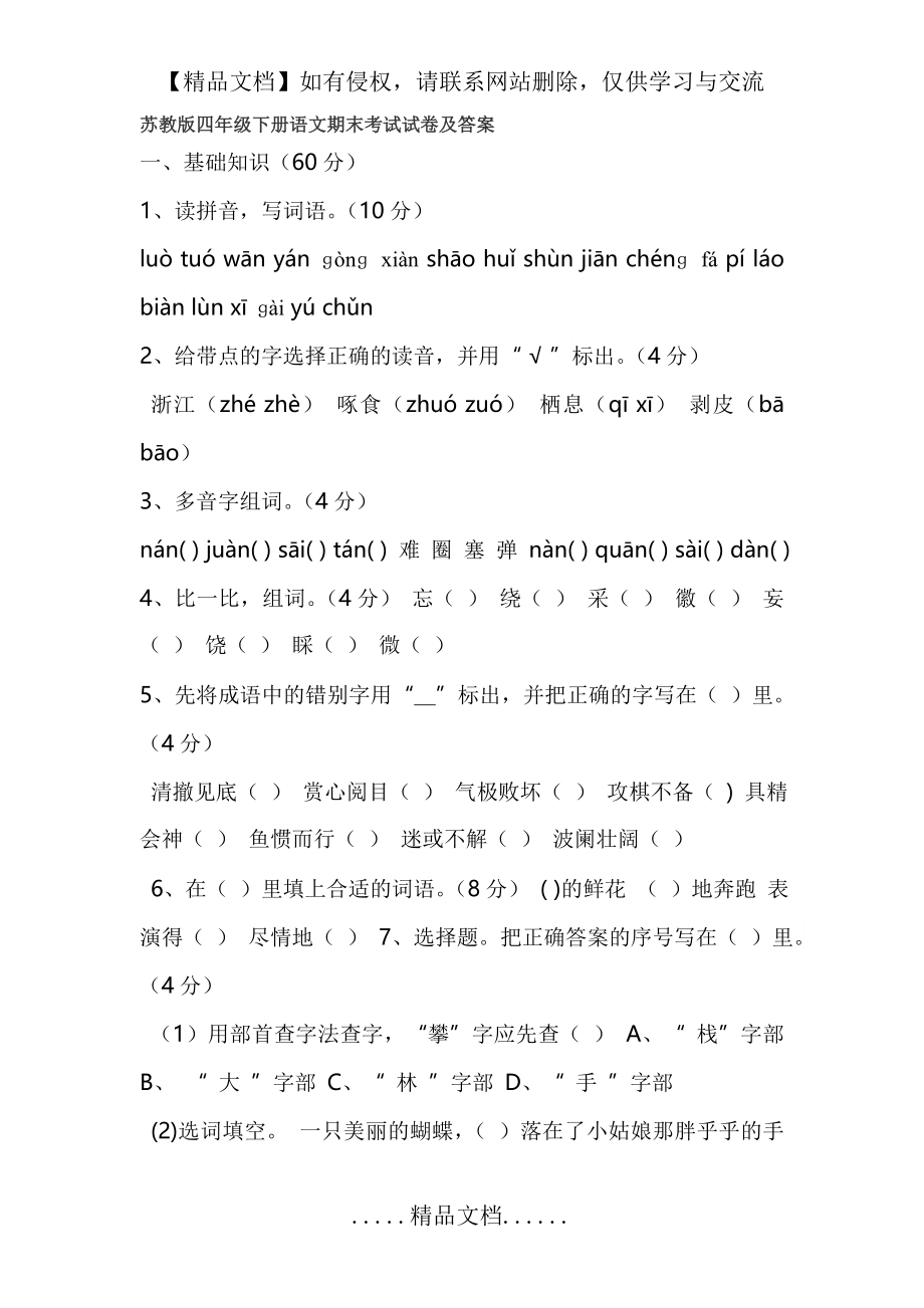 苏教版四年级下册语文期末考试试卷及答案.doc_第2页