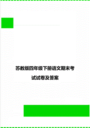 苏教版四年级下册语文期末考试试卷及答案.doc