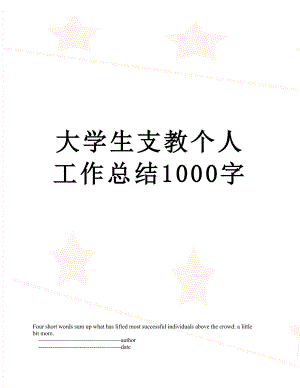 大学生支教个人工作总结1000字.doc