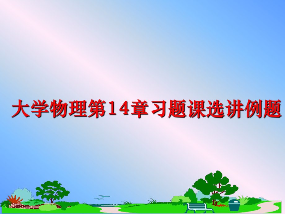 最新大学物理第14章习题课选讲例题ppt课件.ppt_第1页