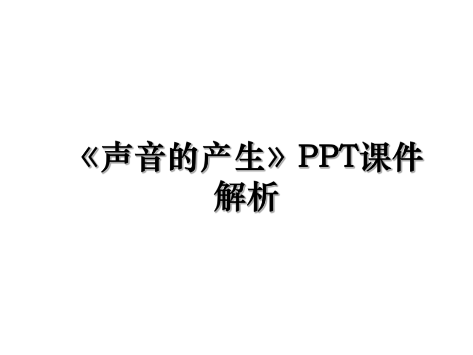 《声音的产生》PPT课件解析.ppt_第1页